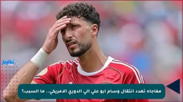 مفاجأة تهدد انتقال وسام أبو علي إلى الدوري الأمريكي.. ما السبب؟